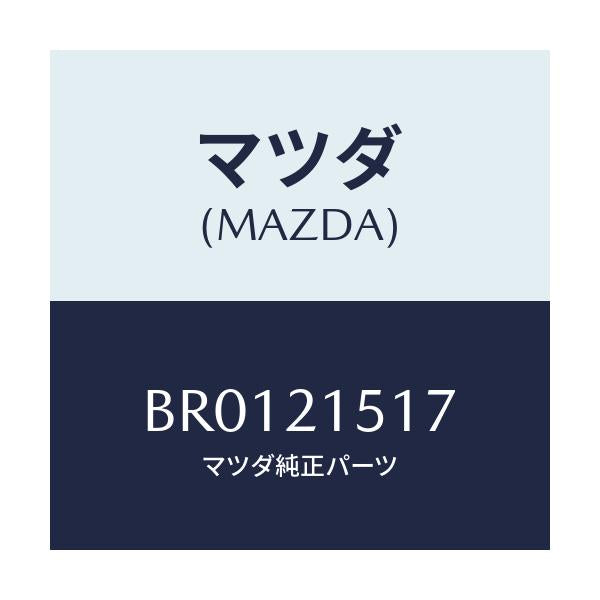 マツダ(MAZDA) ブラケツト/ファミリア アクセラ アテンザ MAZDA3 MAZDA6/コントロールバルブ/マツダ純正部品/BR0121517(BR01-21-517)