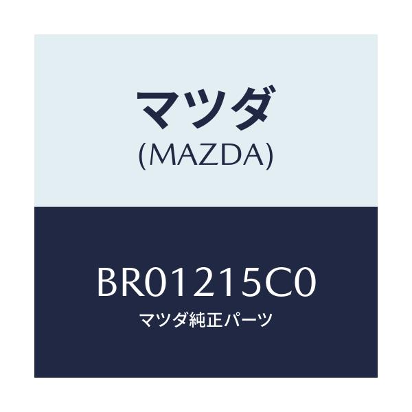 マツダ(MAZDA) ブリーザー/ファミリア アクセラ アテンザ MAZDA3 MAZDA6/コントロールバルブ/マツダ純正部品/BR01215C0(BR01-21-5C0)