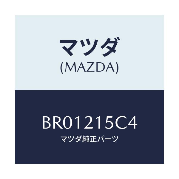 マツダ(MAZDA) ホース ブリーザー/ファミリア アクセラ アテンザ MAZDA3 MAZDA6/コントロールバルブ/マツダ純正部品/BR01215C4(BR01-21-5C4)