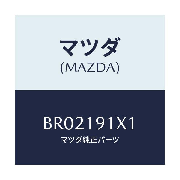 マツダ(MAZDA) シール オイル/ファミリア アクセラ アテンザ MAZDA3 MAZDA6/ミッション/マツダ純正部品/BR02191X1(BR02-19-1X1)