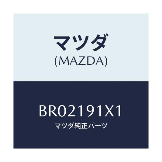 マツダ(MAZDA) シール オイル/ファミリア アクセラ アテンザ MAZDA3 MAZDA6/ミッション/マツダ純正部品/BR02191X1(BR02-19-1X1)