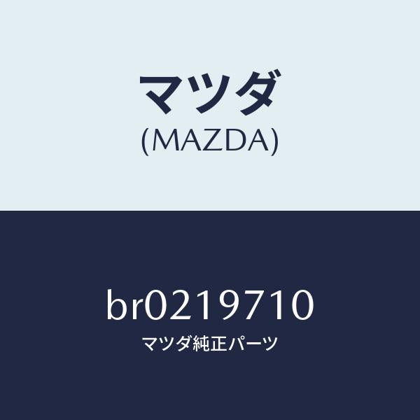 マツダ（MAZDA）ハウジング エクステンシヨン/マツダ純正部品/ファミリア アクセラ アテンザ MAZDA3 MAZDA6/ミッション/BR0219710(BR02-19-710)