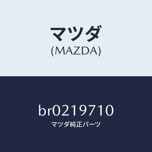 マツダ（MAZDA）ハウジング エクステンシヨン/マツダ純正部品/ファミリア アクセラ アテンザ MAZDA3 MAZDA6/ミッション/BR0219710(BR02-19-710)