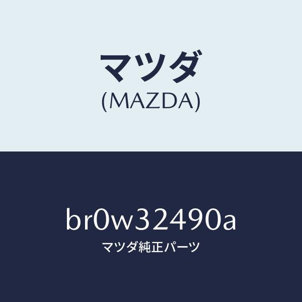 マツダ（MAZDA）ホース プレツシヤー/マツダ純正部品/ファミリア アクセラ アテンザ MAZDA3 MAZDA6/ハイブリッド関連/BR0W32490A(BR0W-32-490A)