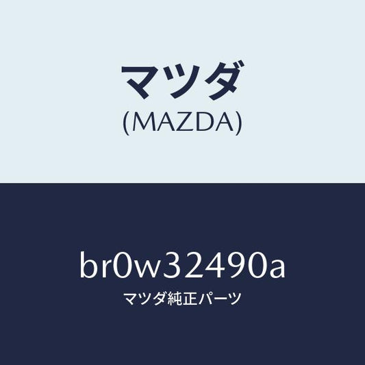 マツダ（MAZDA）ホース プレツシヤー/マツダ純正部品/ファミリア アクセラ アテンザ MAZDA3 MAZDA6/ハイブリッド関連/BR0W32490A(BR0W-32-490A)