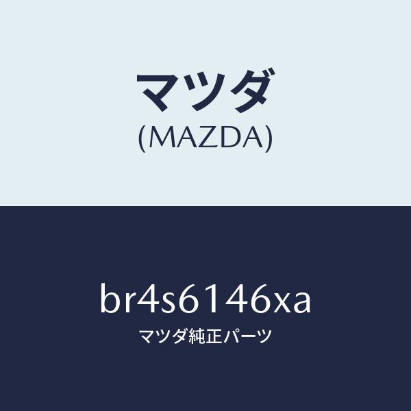 マツダ（MAZDA）パイプ クーラー/マツダ純正部品/ファミリア アクセラ アテンザ MAZDA3 MAZDA6/BR4S6146XA(BR4S-61-46XA)