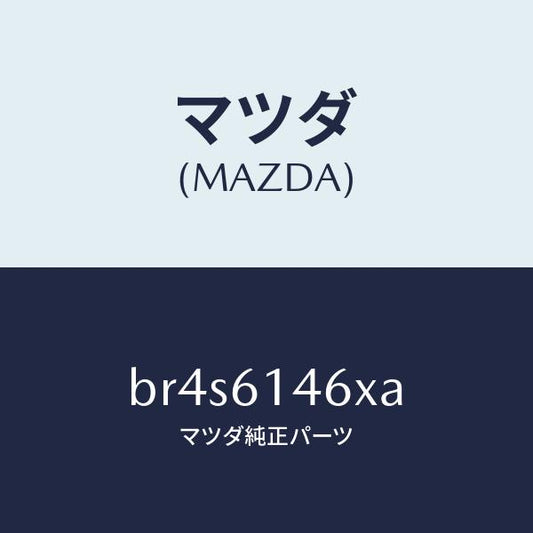 マツダ（MAZDA）パイプ クーラー/マツダ純正部品/ファミリア アクセラ アテンザ MAZDA3 MAZDA6/BR4S6146XA(BR4S-61-46XA)