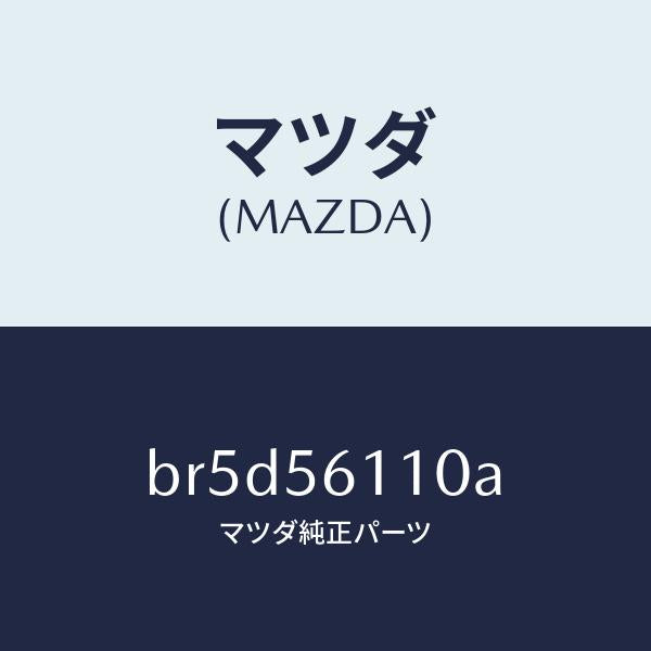 マツダ（MAZDA）カバー アンダー/マツダ純正部品/ファミリア アクセラ アテンザ MAZDA3 MAZDA6/BR5D56110A(BR5D-56-110A)