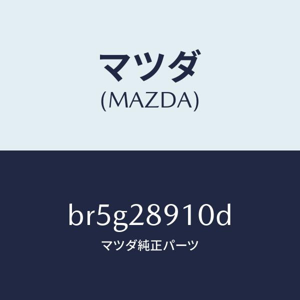 マツダ（MAZDA）ダンパー リヤー/マツダ純正部品/ファミリア アクセラ アテンザ MAZDA3 MAZDA6/リアアクスルサスペンション/BR5G28910D(BR5G-28-910D)