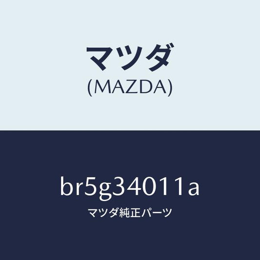 マツダ（MAZDA）スプリング フロント コイル/マツダ純正部品/ファミリア アクセラ アテンザ MAZDA3 MAZDA6/フロントショック/BR5G34011A(BR5G-34-011A)