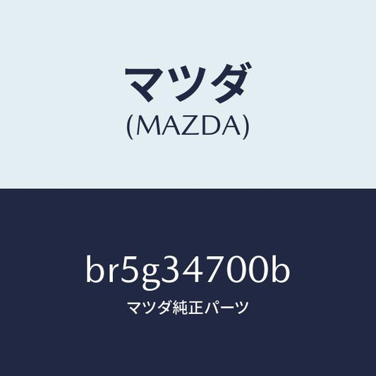 マツダ（MAZDA）ダンパー(R) フロント/マツダ純正部品/ファミリア アクセラ アテンザ MAZDA3 MAZDA6/フロントショック/BR5G34700B(BR5G-34-700B)