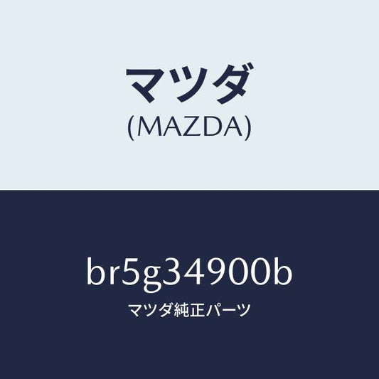 マツダ（MAZDA）ダンパー(L) フロント/マツダ純正部品/ファミリア アクセラ アテンザ MAZDA3 MAZDA6/フロントショック/BR5G34900B(BR5G-34-900B)