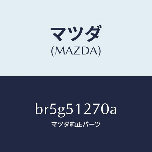 マツダ（MAZDA）ランプ ライセンス/マツダ純正部品/ファミリア アクセラ アテンザ MAZDA3 MAZDA6/ランプ/BR5G51270A(BR5G-51-270A)