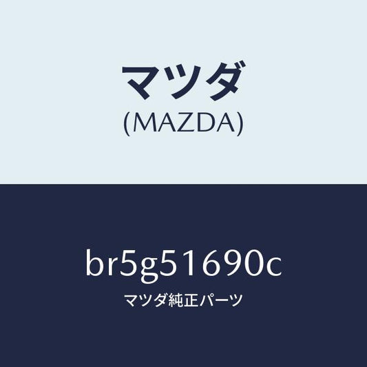 マツダ（MAZDA）ランプ(L) フロント フオグ/マツダ純正部品/ファミリア アクセラ アテンザ MAZDA3 MAZDA6/ランプ/BR5G51690C(BR5G-51-690C)