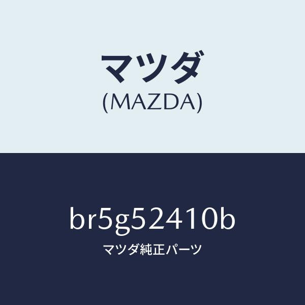 マツダ（MAZDA）ヒンジ(R) ボンネツト/マツダ純正部品/ファミリア アクセラ アテンザ MAZDA3 MAZDA6/フェンダー/BR5G52410B(BR5G-52-410B)