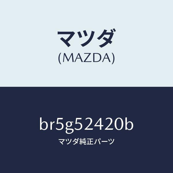 マツダ（MAZDA）ヒンジ(L) ボンネツト/マツダ純正部品/ファミリア アクセラ アテンザ MAZDA3 MAZDA6/フェンダー/BR5G52420B(BR5G-52-420B)