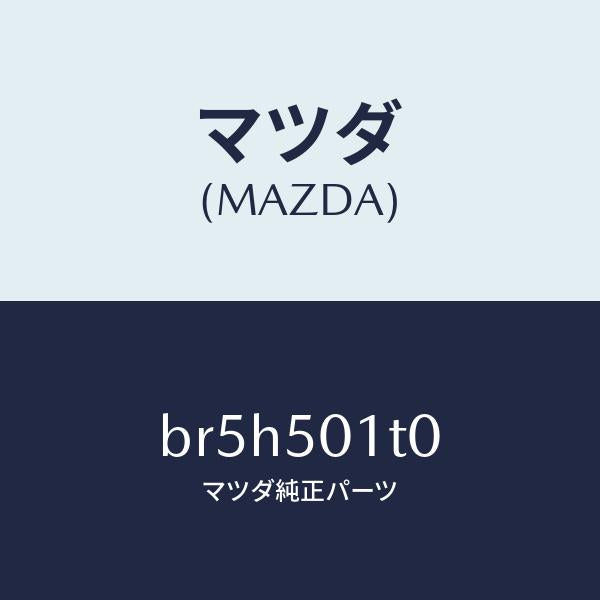 マツダ（MAZDA）メツシユ フロント バンパー/マツダ純正部品/ファミリア アクセラ アテンザ MAZDA3 MAZDA6/バンパー/BR5H501T0(BR5H-50-1T0)