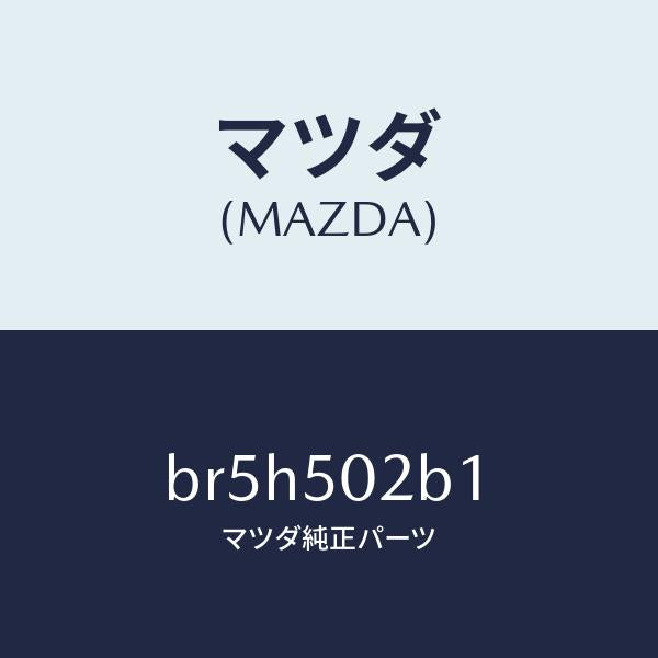 マツダ（MAZDA）プレート(L) F.バンパサイド/マツダ純正部品/ファミリア アクセラ アテンザ MAZDA3 MAZDA6/バンパー/BR5H502B1(BR5H-50-2B1)