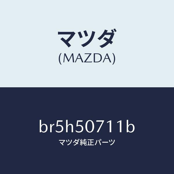 マツダ（MAZDA）グリル ラジエター/マツダ純正部品/ファミリア アクセラ アテンザ MAZDA3 MAZDA6/バンパー/BR5H50711B(BR5H-50-711B)