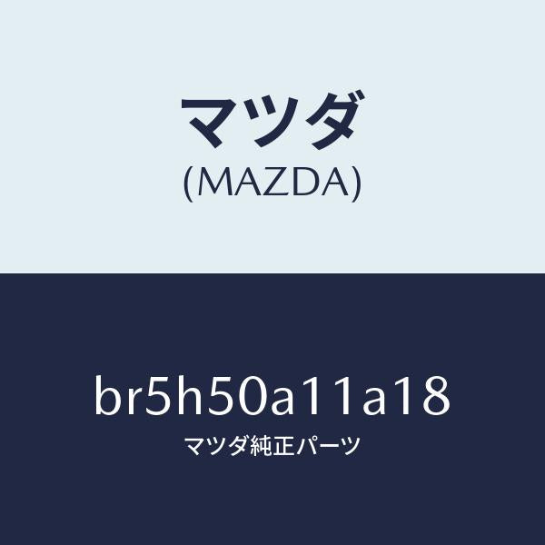 マツダ（MAZDA）カバー トーイング フツク/マツダ純正部品/ファミリア アクセラ アテンザ MAZDA3 MAZDA6/バンパー/BR5H50A11A18(BR5H-50-A11A1)