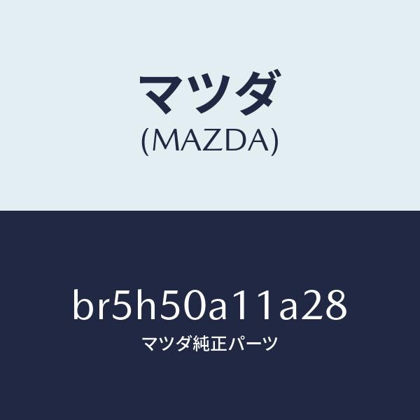 マツダ（MAZDA）カバー トーイング フツク/マツダ純正部品/ファミリア アクセラ アテンザ MAZDA3 MAZDA6/バンパー/BR5H50A11A28(BR5H-50-A11A2)