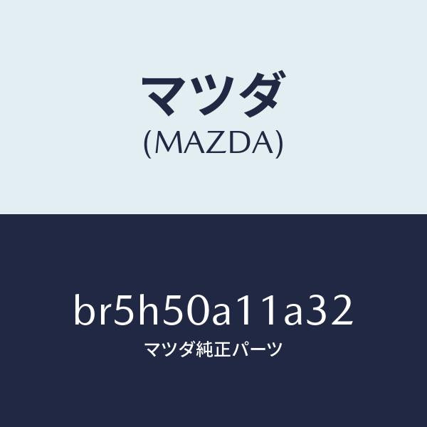 マツダ（MAZDA）カバー トーイング フツク/マツダ純正部品/ファミリア アクセラ アテンザ MAZDA3 MAZDA6/バンパー/BR5H50A11A32(BR5H-50-A11A3)