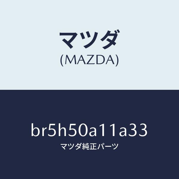 マツダ（MAZDA）カバー トーイング フツク/マツダ純正部品/ファミリア アクセラ アテンザ MAZDA3 MAZDA6/バンパー/BR5H50A11A33(BR5H-50-A11A3)