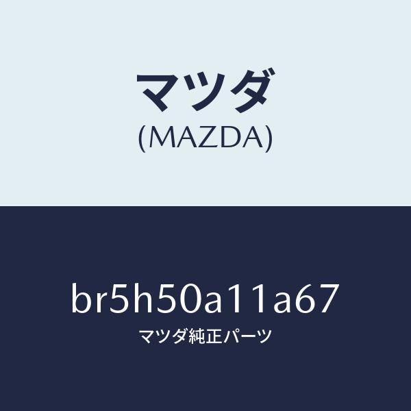 マツダ（MAZDA）カバー トーイング フツク/マツダ純正部品/ファミリア アクセラ アテンザ MAZDA3 MAZDA6/バンパー/BR5H50A11A67(BR5H-50-A11A6)
