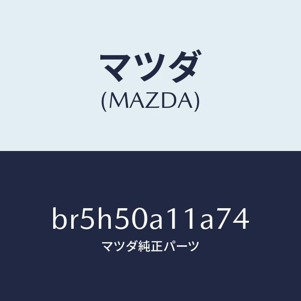 マツダ（MAZDA）カバー トーイング フツク/マツダ純正部品/ファミリア アクセラ アテンザ MAZDA3 MAZDA6/バンパー/BR5H50A11A74(BR5H-50-A11A7)