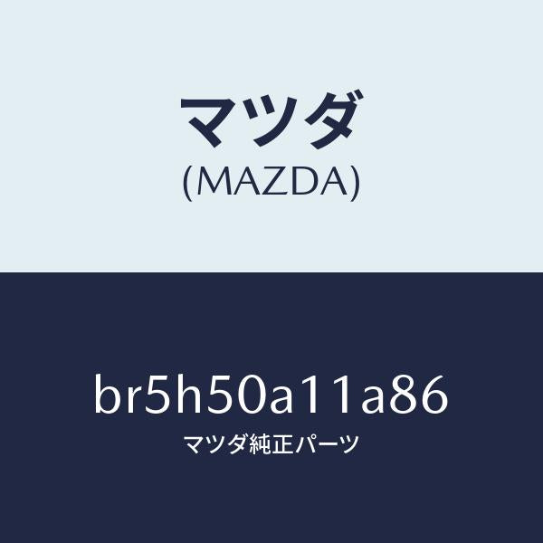 マツダ（MAZDA）カバー トーイング フツク/マツダ純正部品/ファミリア アクセラ アテンザ MAZDA3 MAZDA6/バンパー/BR5H50A11A86(BR5H-50-A11A8)