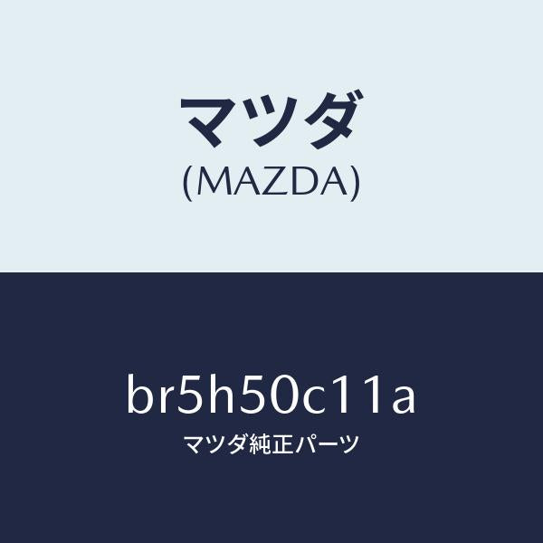 マツダ（MAZDA）カバー(R) ランプ/マツダ純正部品/ファミリア アクセラ アテンザ MAZDA3 MAZDA6/バンパー/BR5H50C11A(BR5H-50-C11A)