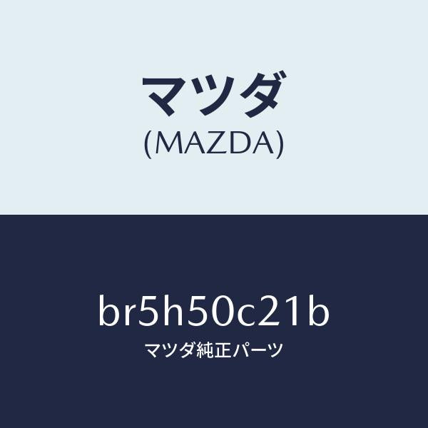 マツダ（MAZDA）カバー(L) ランプ/マツダ純正部品/ファミリア アクセラ アテンザ MAZDA3 MAZDA6/バンパー/BR5H50C21B(BR5H-50-C21B)