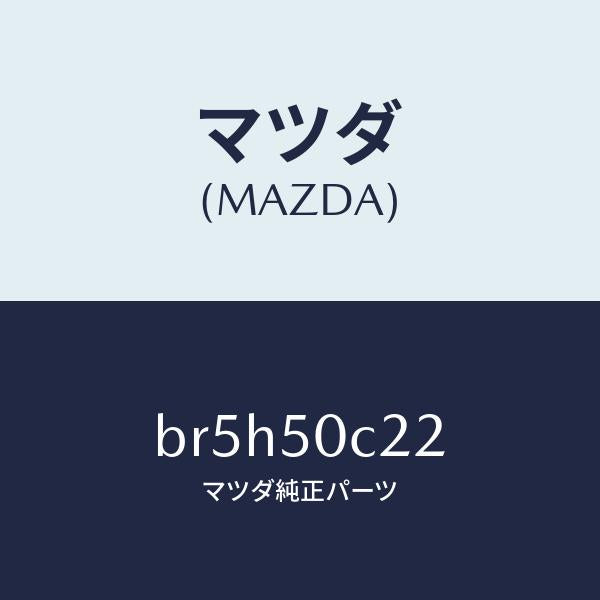 マツダ（MAZDA）カバー(L) ランプ ホール/マツダ純正部品/ファミリア アクセラ アテンザ MAZDA3 MAZDA6/バンパー/BR5H50C22(BR5H-50-C22)