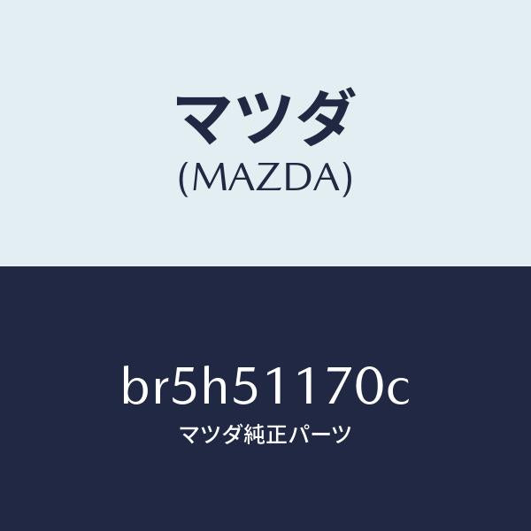 マツダ（MAZDA）レンズ&ボデー(R) R.コンビ/マツダ純正部品/ファミリア アクセラ アテンザ MAZDA3 MAZDA6/ランプ/BR5H51170C(BR5H-51-170C)