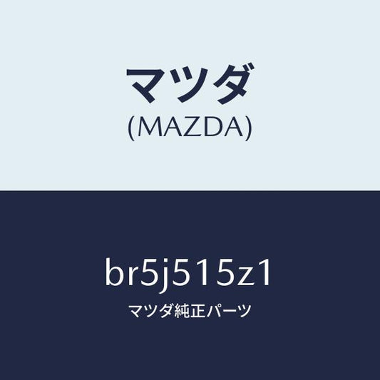 マツダ（MAZDA）コード ランプ/マツダ純正部品/ファミリア アクセラ アテンザ MAZDA3 MAZDA6/ランプ/BR5J515Z1(BR5J-51-5Z1)