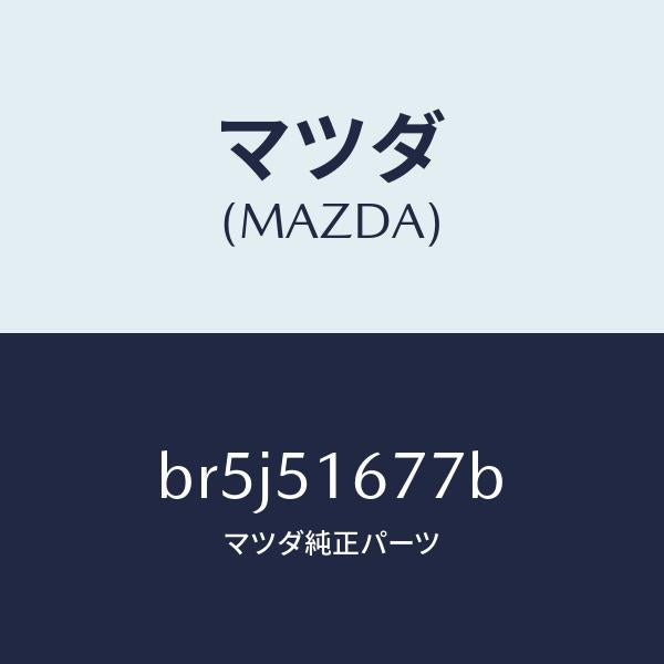 マツダ（MAZDA）カバー(R) フオグ ランプ/マツダ純正部品/ファミリア アクセラ アテンザ MAZDA3 MAZDA6/ランプ/BR5J51677B(BR5J-51-677B)