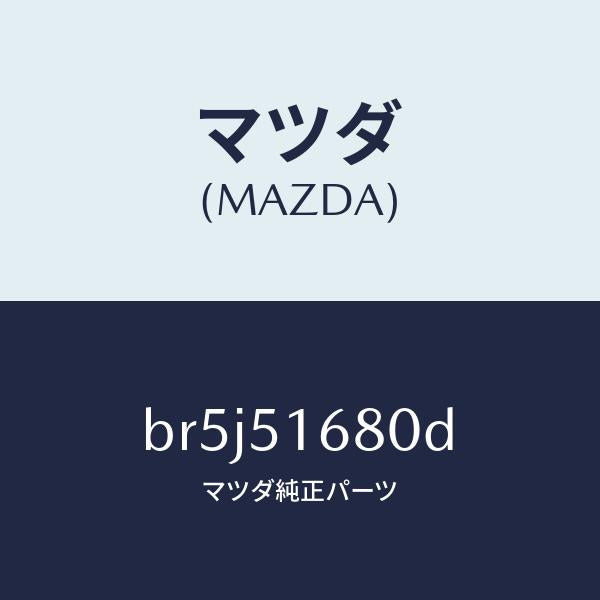 マツダ（MAZDA）ランプ(R) フロント フオグ/マツダ純正部品/ファミリア アクセラ アテンザ MAZDA3 MAZDA6/ランプ/BR5J51680D(BR5J-51-680D)