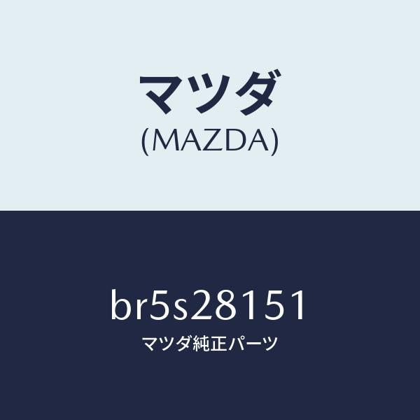 マツダ（MAZDA）スタビライザー リヤー/マツダ純正部品/ファミリア アクセラ アテンザ MAZDA3 MAZDA6/リアアクスルサスペンション/BR5S28151(BR5S-28-151)