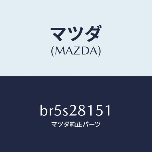 マツダ（MAZDA）スタビライザー リヤー/マツダ純正部品/ファミリア アクセラ アテンザ MAZDA3 MAZDA6/リアアクスルサスペンション/BR5S28151(BR5S-28-151)