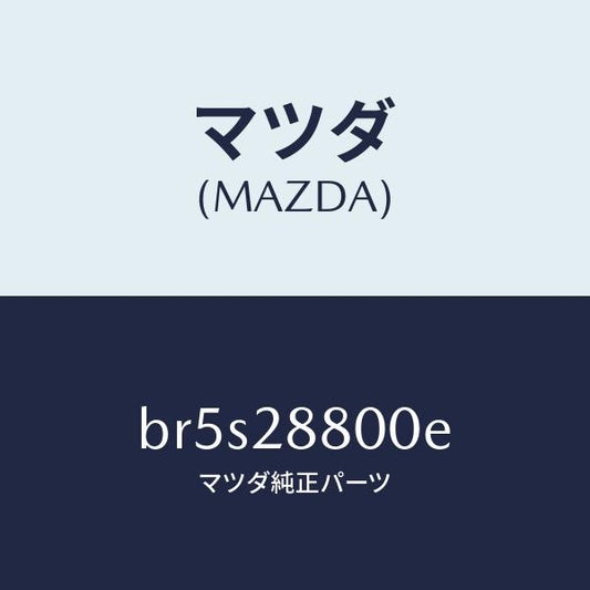 マツダ（MAZDA）メンバー クロス/マツダ純正部品/ファミリア アクセラ アテンザ MAZDA3 MAZDA6/リアアクスルサスペンション/BR5S28800E(BR5S-28-800E)