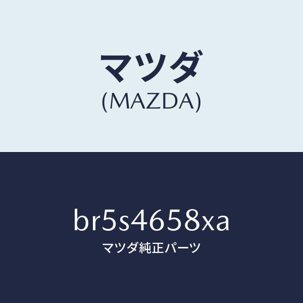 マツダ（MAZDA）クリツプ コントロール ケーブル/マツダ純正部品/ファミリア アクセラ アテンザ MAZDA3 MAZDA6/チェンジ/BR5S4658XA(BR5S-46-58XA)