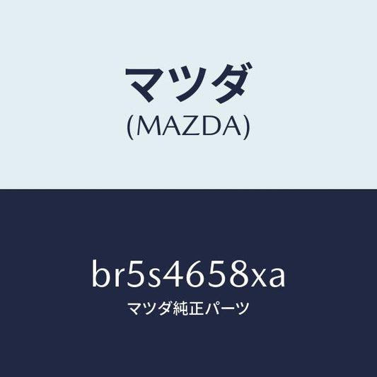 マツダ（MAZDA）クリツプ コントロール ケーブル/マツダ純正部品/ファミリア アクセラ アテンザ MAZDA3 MAZDA6/チェンジ/BR5S4658XA(BR5S-46-58XA)