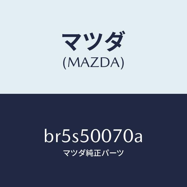 マツダ（MAZDA）レーンフオースメント F.バンパー/マツダ純正部品/ファミリア アクセラ アテンザ MAZDA3 MAZDA6/バンパー/BR5S50070A(BR5S-50-070A)