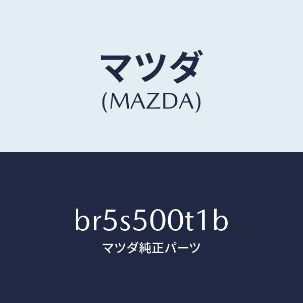マツダ（MAZDA）リテーナー NO.1 バンパー/マツダ純正部品/ファミリア アクセラ アテンザ MAZDA3 MAZDA6/バンパー/BR5S500T1B(BR5S-50-0T1B)