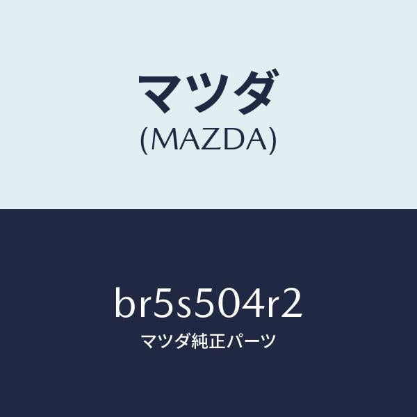 マツダ（MAZDA）ガード(L) フロント ストーン/マツダ純正部品/ファミリア アクセラ アテンザ MAZDA3 MAZDA6/バンパー/BR5S504R2(BR5S-50-4R2)
