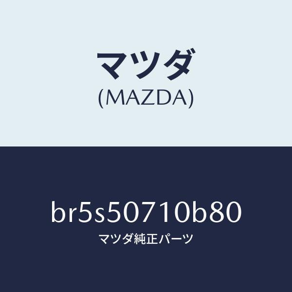 マツダ（MAZDA）グリル ラジエター/マツダ純正部品/ファミリア アクセラ アテンザ MAZDA3 MAZDA6/バンパー/BR5S50710B80(BR5S-50-710B8)