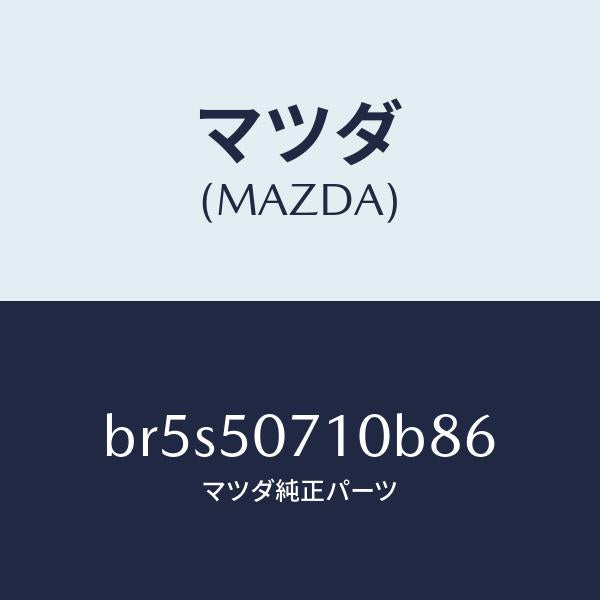 マツダ（MAZDA）グリル ラジエター/マツダ純正部品/ファミリア アクセラ アテンザ MAZDA3 MAZDA6/バンパー/BR5S50710B86(BR5S-50-710B8)