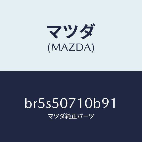 マツダ（MAZDA）グリル ラジエター/マツダ純正部品/ファミリア アクセラ アテンザ MAZDA3 MAZDA6/バンパー/BR5S50710B91(BR5S-50-710B9)