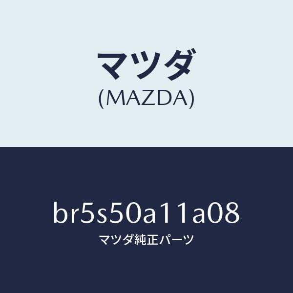 マツダ（MAZDA）カバー トーイング フツク/マツダ純正部品/ファミリア アクセラ アテンザ MAZDA3 MAZDA6/バンパー/BR5S50A11A08(BR5S-50-A11A0)