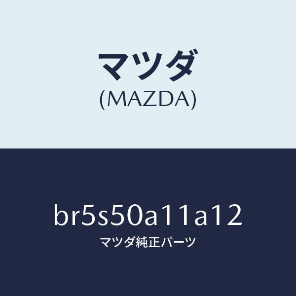 マツダ（MAZDA）カバー トーイング フツク/マツダ純正部品/ファミリア アクセラ アテンザ MAZDA3 MAZDA6/バンパー/BR5S50A11A12(BR5S-50-A11A1)